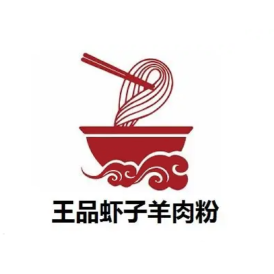 王品虾子羊肉粉(育德店)