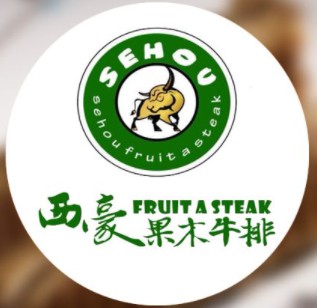 西豪果木牛排店(宜宾万达店)