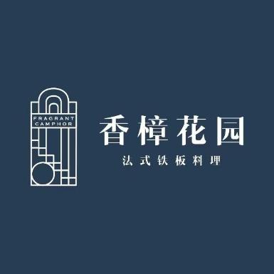 香樟花园铁板烧(望江路店)
