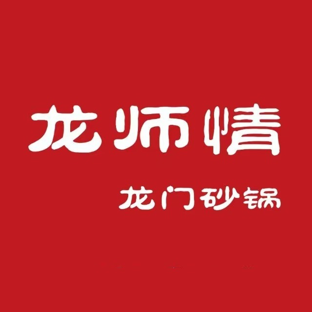 龙师情·龙门砂锅(江东店)