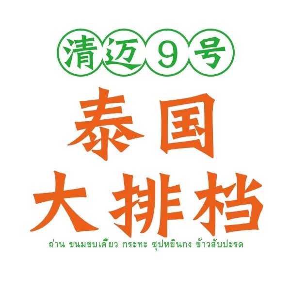 清迈9号泰国大排档(东茅岭步步高店)