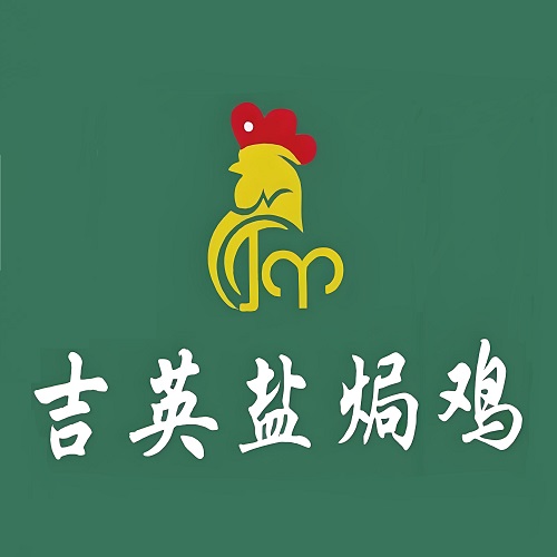 吉英盐焗鸡(文中路店)