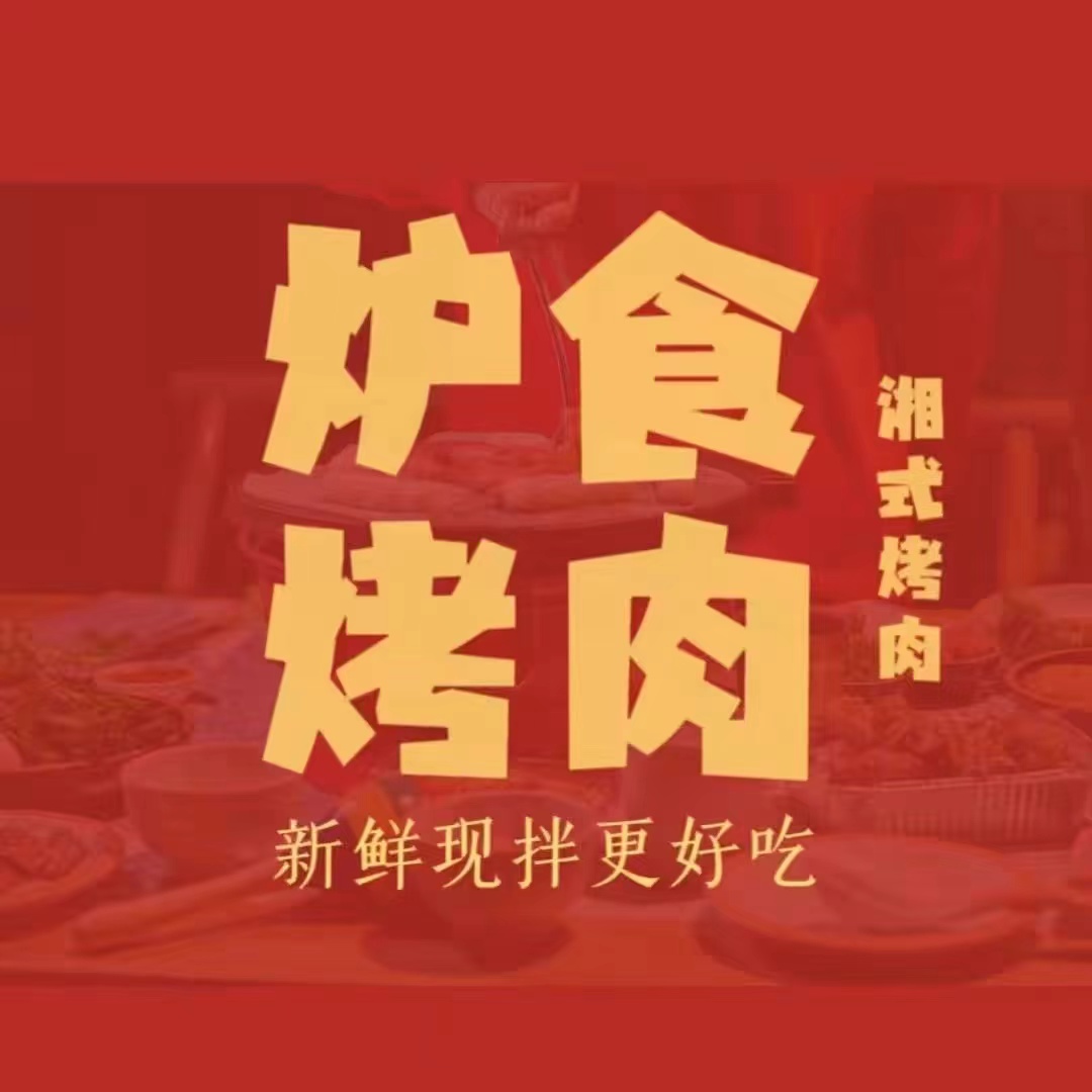 炉食烤肉(桐乡雅道店)