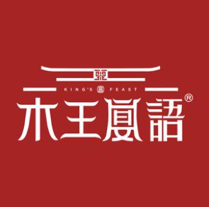 木王宴语·云南菌火锅(玉河店)