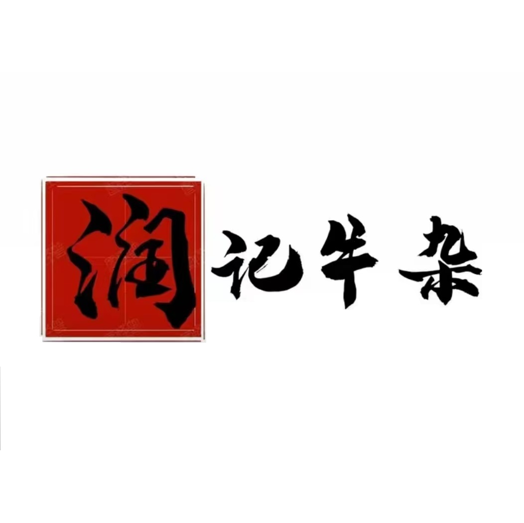 润记牛杂(长福路店)