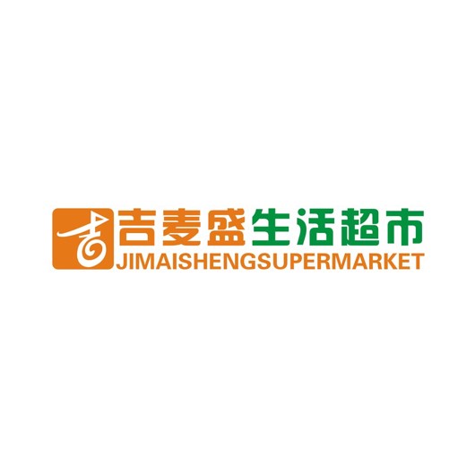 吉麦盛生活超市(姚江店)