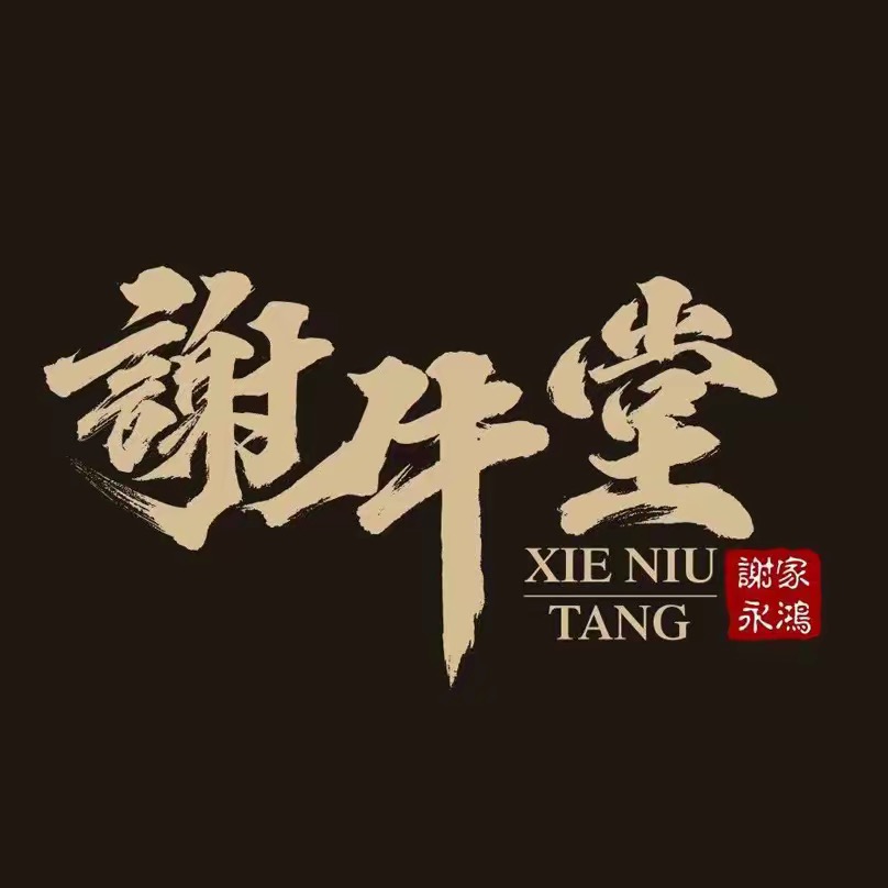谢牛堂牛肉粉(华润店)