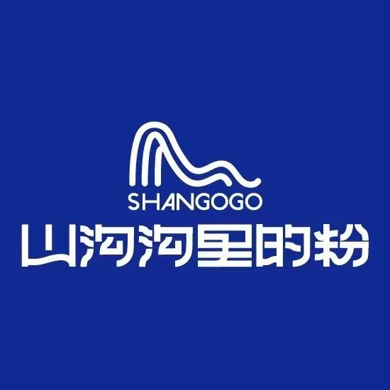 山沟沟里的粉(海岸城店)