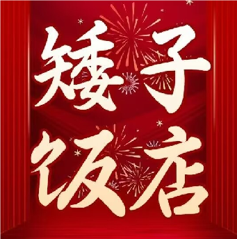 矮子发饭店(柯桥店)