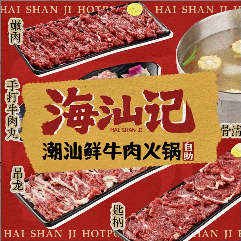 海汕记潮汕牛肉火锅(钟山店)