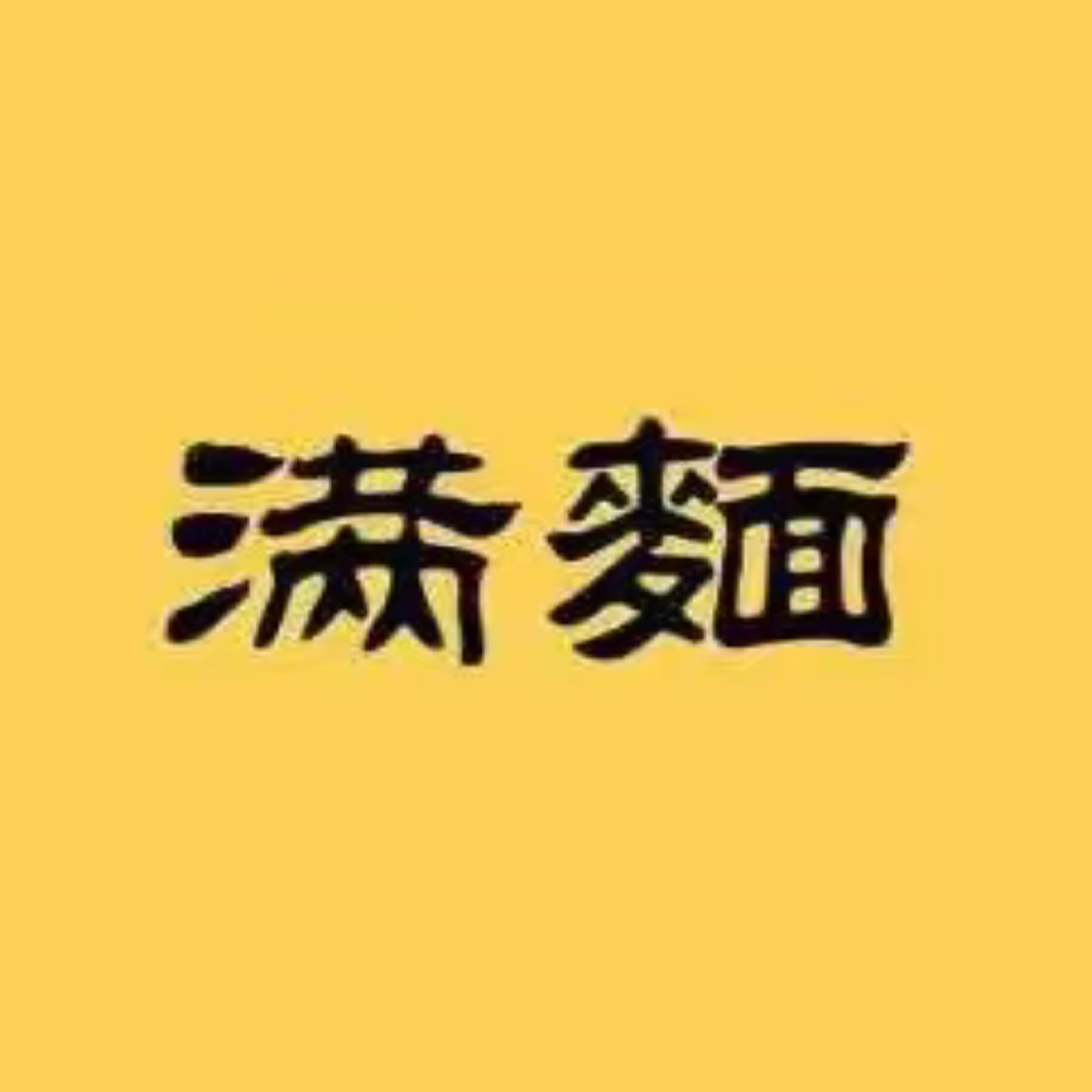 满麵二郎系拉麵 Manmen Ramen(芳草地分店