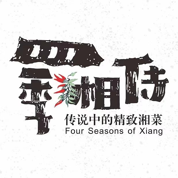 四季湘传(禄丰店)
