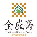 全盛寨清真传统糕点(莲湖店)