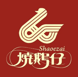 烧鹅仔(金山湖店)
