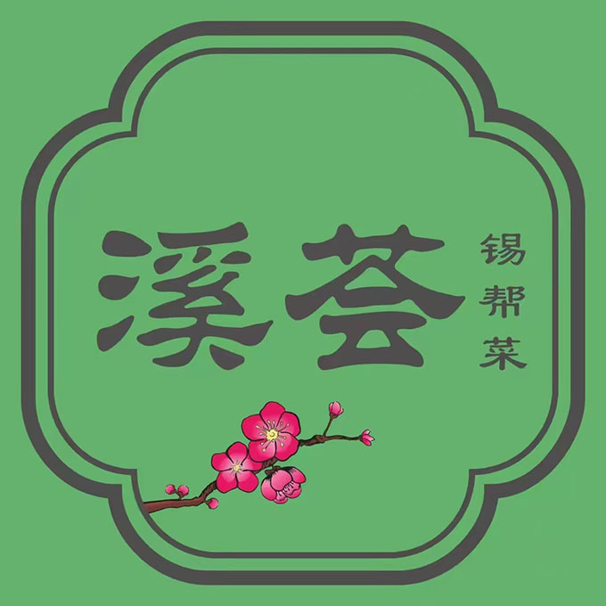 溪荟·锡帮菜(首店)