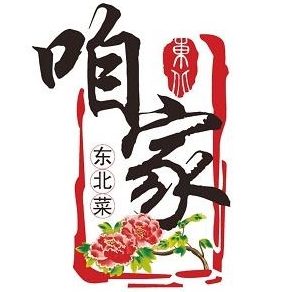 咱家东北菜(金海岸国际生活广场店)