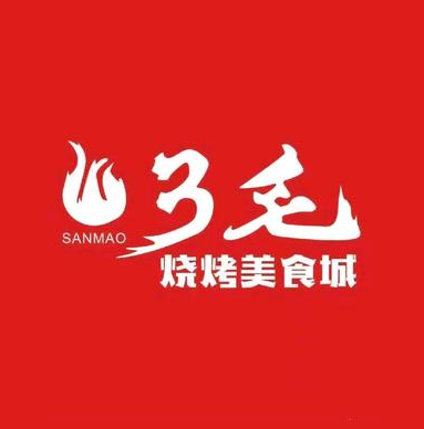 三毛烧烤美食城