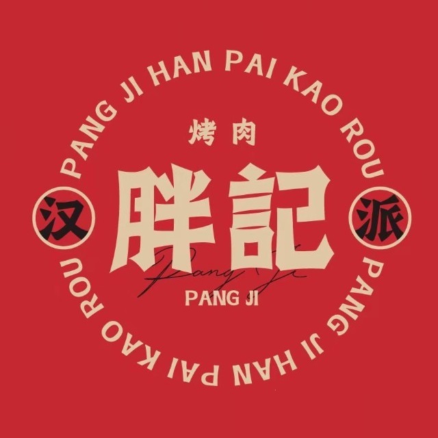 胖记烤肉(石首店)
