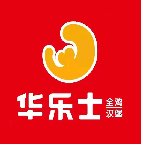 华乐士炸鸡汉堡(八号小区店)