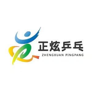 正炫乒乓球(振华商厦登州路店)