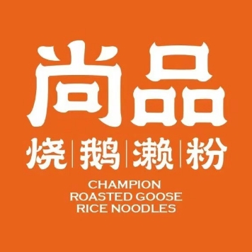 尚品烧鹅濑粉(天安数码城店)