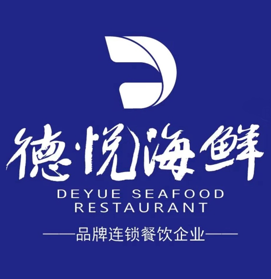 德悦海鲜(西湖国际科技大厦店)