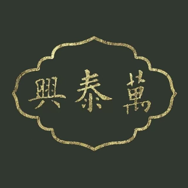 万泰兴(十全街店)