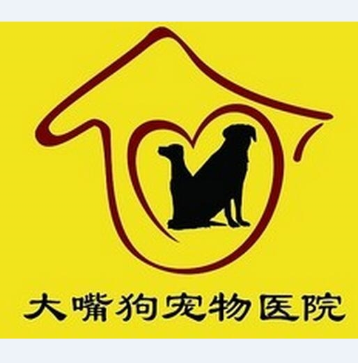 大嘴狗宠物诊所(安民路店)