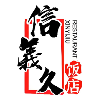 信义久饭店(南大街店)