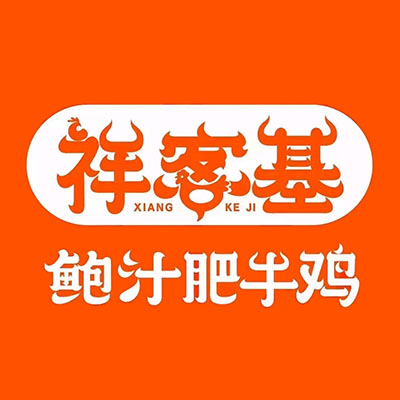 祥客基鲍汁肥牛鸡公煲(广场路店)