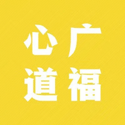 广福心道(芳邻美景店)