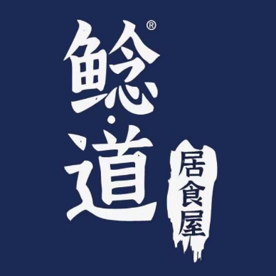 鲶道·烧鸟·寿司·烤肉(沙坡尾店)