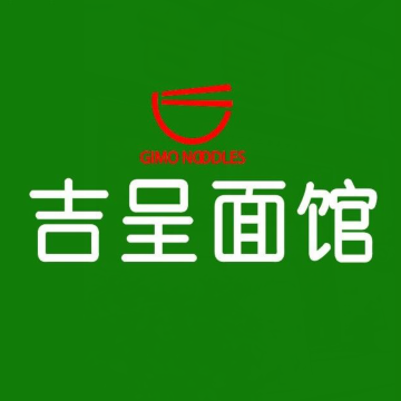吉呈面馆(徐家汇店)