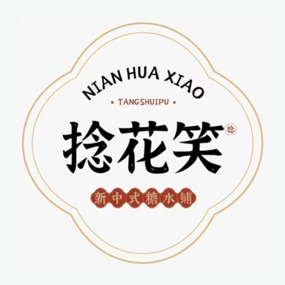 捻花笑新中式糖水铺(红旗街店)