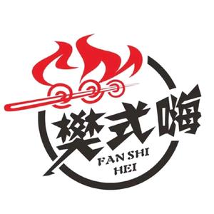 樊式嗨自助餐烤(南城大道店)