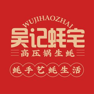 吴记蚝宅·高压锅生蚝&龙虾&烧烤(徐庄直营店)