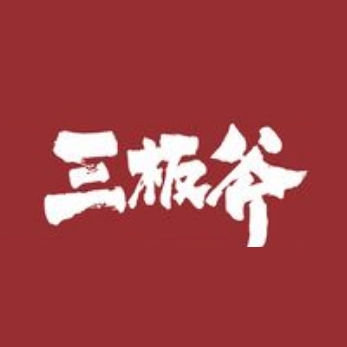 三板斧烧鸭煲(武昌店)