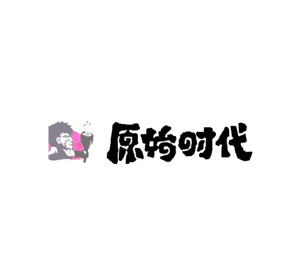 原始时代石锅烤肉(安定店)