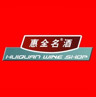 惠全名酒坊(冠亚店)