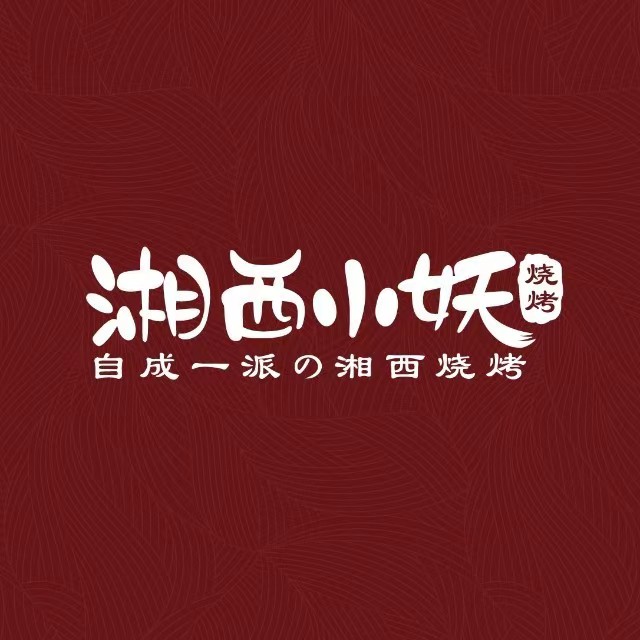 湘西小妖·小串烧烤(天河智慧城店)