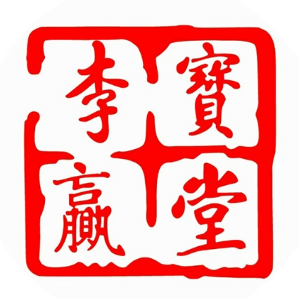 李赢宝堂(解放店)