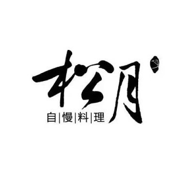 松月自慢料理(漳州店)