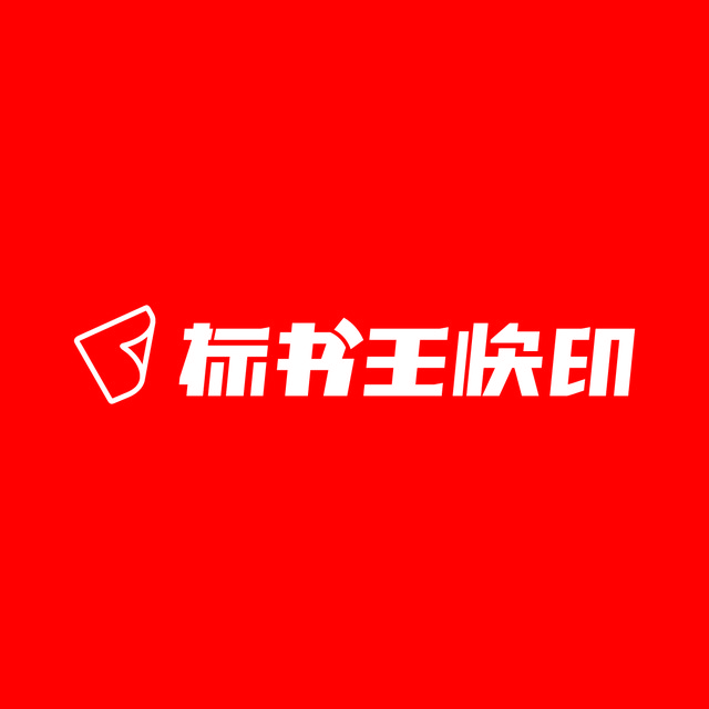 标书王快印(国金店)