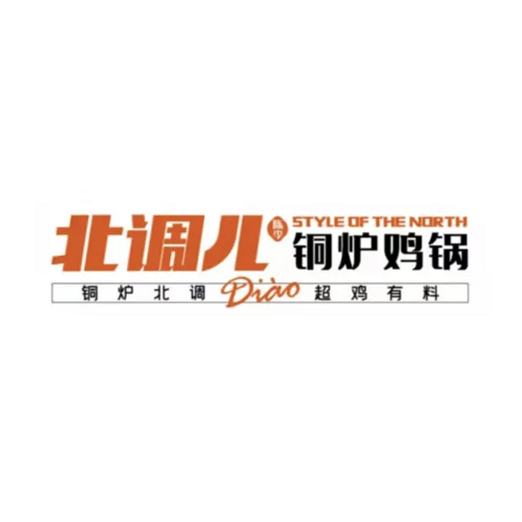 北调儿铜炉鸡锅(莆田大学城店)