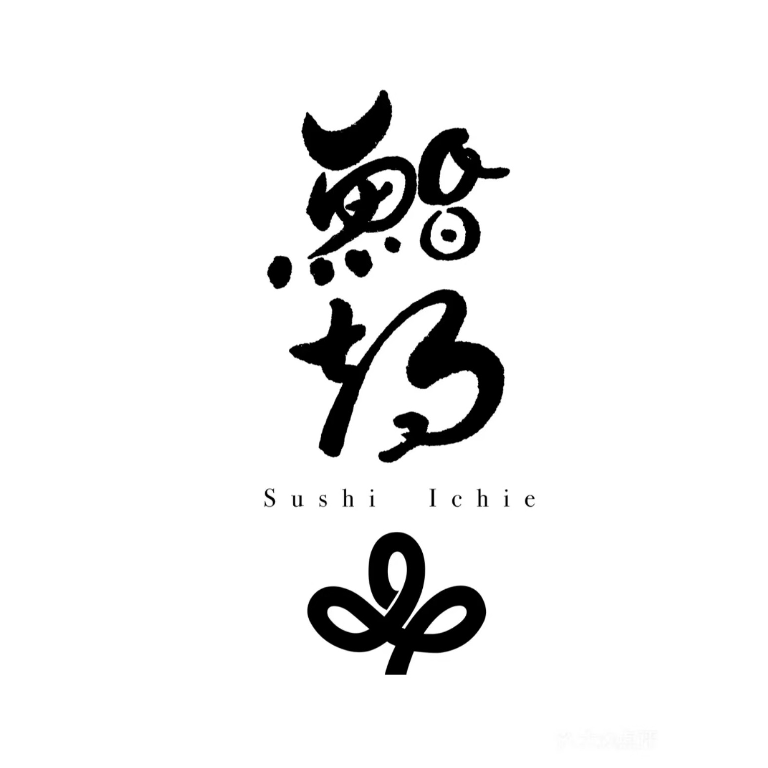 鮨期Sushi Ichie(尊域嘉2期店)