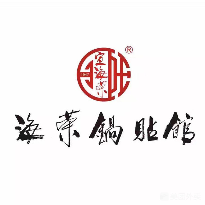 海荣锅贴馆馆(钟楼回民街店)