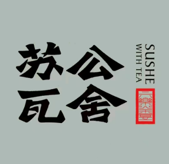 苏公瓦舍茶宴(科技广场店)
