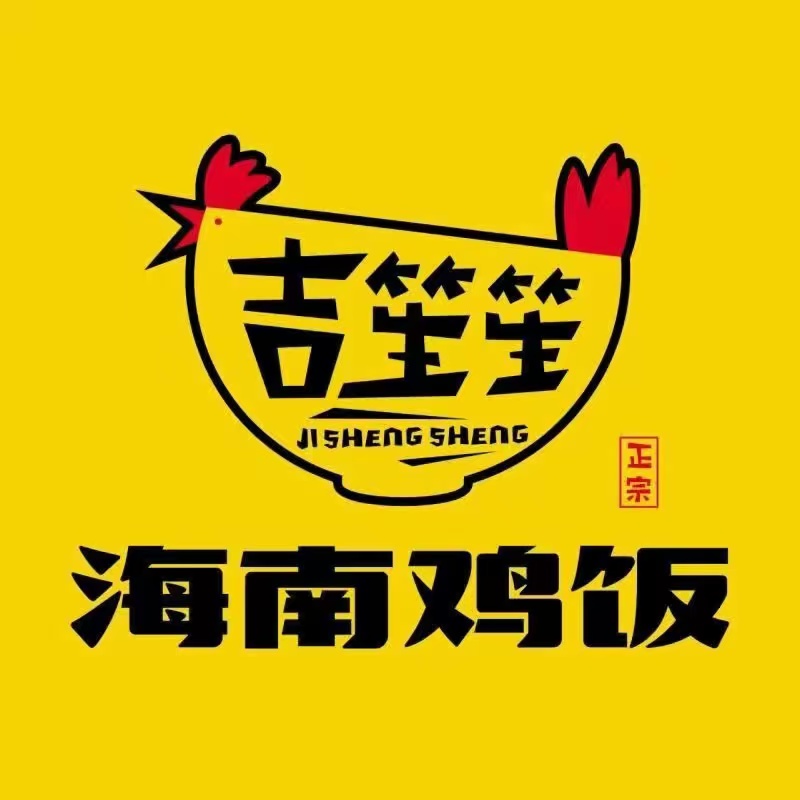 吉笙笙海南鸡饭(龙眼店)