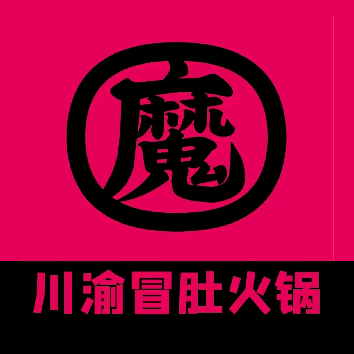 魔局·川渝冒肚(麦凯乐店)