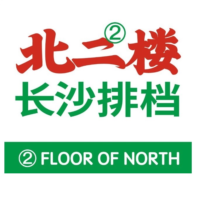 北二楼长沙地标大排档(五一广场店)